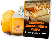 Получи книгу рецептов в сыроварне